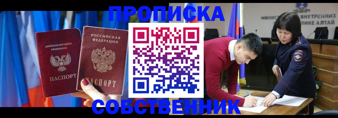 временная регистрация собственник в Новошахтинске