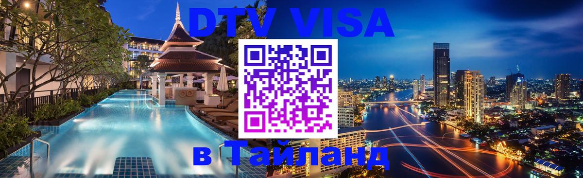 Visa ДТВ Тайланд помощь Новошахтинск 